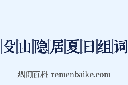 殳山隐居夏日组词是什么意思的图片
